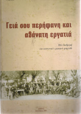 Γεια σου περήφανη και αθάνατη εργατιά