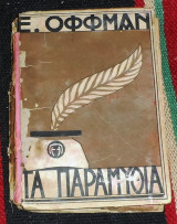 Τα παραμύθια Ε.Οφφμαν