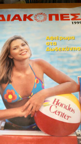 ΔΙΑΚΟΠΕΣ 1999
