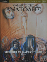 Ο Φάρος της Ανατολής τεύχος 8