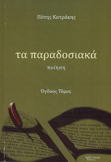 Τα παραδοσιακά: Ποίηση