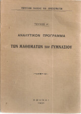 Αναλυτικόν πρόγραμμα των μαθημάτων του Γυμνασίου