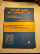 Δικαιώματα του Ανθρώπου, 77/2018