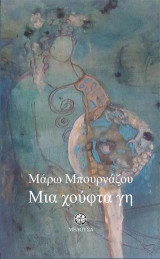 Μια χούφτα γη