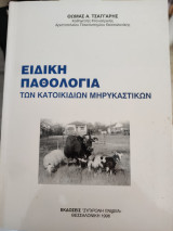 Ειδική παθολογία των κατοικίδιων μηρυκαστικών