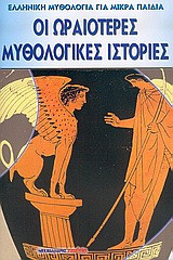 Οι ωραιότερες μυθολογικές ιστορίες