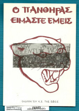Η Πάνθηρες είμαστε έμεις