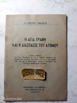 Η αγία γραφή και η διάσπασις του ατόμου