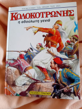 Κολοκοτρώνης, εκδ. Στρατικης.