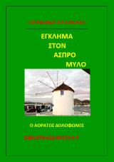 Έγκλημα στον άσπρο μύλο: Ο αόρατος δολοφώνος