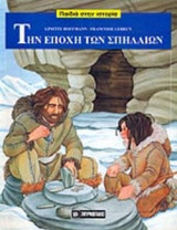ΤΗΝ ΕΠΟΧΗ ΤΩΝ ΣΠΗΛΑΙΩΝ