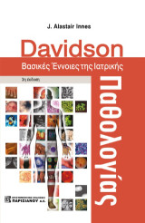 Davidson Βασικές Έννοιες της Ιατρικής Παθολογίας: 3η έκδοση