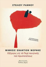 Μίμησις Εναντίον Μορφής