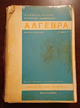Άλγεβρα Θεωρία Ασκήσεις, Τόμος 1