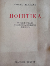 Ποιητικά Το φως που καίει Σκλάβοι Πολιορκημένοι Ποιήματα