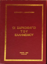 Οι Σαρκοφάγοι του Ελληνισμού