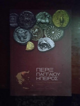 Περιξ Παγγαιου Ηπειρος