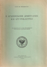 Η Αρχιεπισκοπή Δημητσάνης και Αργυροκάστρου