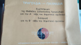 Τραγούδια - Παιχνίδια Συμπλήρωμα της Μεθόδου Διδασκαλίας Τραγουδιών για την Α' τάξη του δημοτικού σχολείου