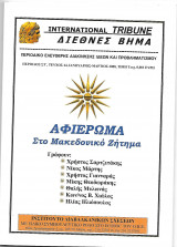 Αφιέρωμα στο Μακεδονικό ζήτημα - Διεθνές Βήμα International Tribune