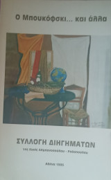Ο Μπουκόφσκι ….. και άλλα