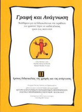 Γραφή και Ανάγνωση: Βοηθήματα για τη διδασκαλία και την εκμάθηση του γραπτού λόγου σε παιδιά ηλικίας 3-8 ετών. Πώς μαθαίνουν τα παιδιά γραφή και ανάγνωση