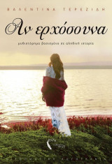 Αν ερχόσουνα