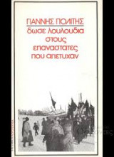 Δώστε Λουλούδια στους επαναστάτες που απέτυχαν