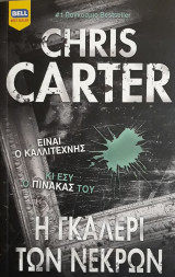 Η Γκαλερί των Νεκρών