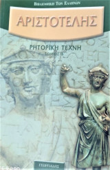 Αριστοτέλης ρητορική τέχνη-β τόμος