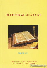ΠΑΤΕΡΙΚΑΙ ΔΙΔΑΧΑΙ (ΠΡΩΤΟΣ ΤΟΜΟΣ)