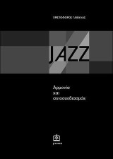 JAZZ: Αρμονία και Αυτοσχεδιασμός