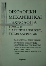 Οικολογική Μηχανική και Τεχνολογία