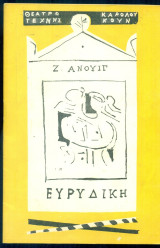 Ευρυδίκη. Θέατρο Τέχνης 1959-1960 (πρόγραμμα)
