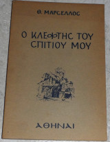 Ο κλεφτης του σπιτιου μου Θ.Μαρσελου
