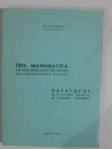 Γενικά μαθηματικά ,παραγωγοι ,συντομη θεωρια ,λυμενες ασκησεις ( Δημ.Παλαμουρδας)