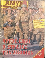 Άμυνα και Τεχνολογία Τεύχος 71 Μάιος 1994