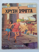 Αλιξ η χρυσή σφίγγα