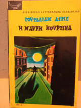 Η μαύρη κουρτίνα
