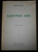 Πανηγυρικοί Λόγοι Αναστ. Γ. Τάκα Έκδοσις Βιβλιοπωλείου Χρ. Πανουργιά Τρίκαλα 1962 Γραφικαί Τέχναι Ιω. Καμπανα