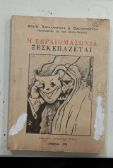 Η Εβραιωμασωνια ξεσκεπαζεται #Α117