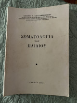 Σωματολογία του Παιδιού