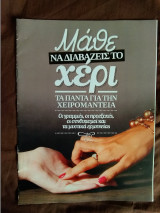 Μαθε να διαβασεζειs το χερι Τα παντα για την χειρομαντεια