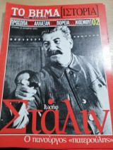 Το Βήμα Ιστορία #02: Στάλιν, ο πανούργος πατερουλης