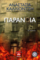 Παράνοια