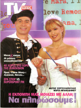 Περιοδικό Τύπος TV τεύχος 409