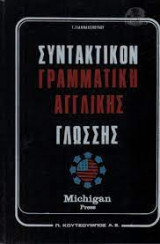 Αγγλικα Για όλους απο το αλφα ως το proficiency του michigan τομος Α