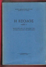 Η Έξοδος. Τόμος Α΄. Μαρτυρίες από τις Επαρχίες των Δυτικών Παραλίων της Μικρασίας