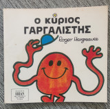 Ο κύριος γαργαλιτσας, Roger Hargreaves 1988