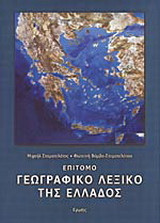 Επίτομο γεωγραφικό λεξικό της Ελλάδος